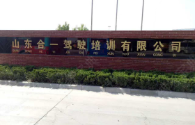 聊城合一驾校
