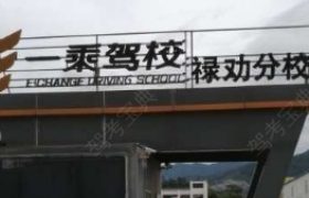 昆明一乘驾校禄劝分校