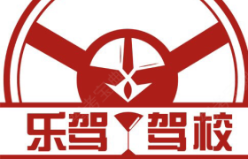 无锡乐驾驾校