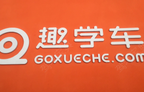 济南济南趣学车