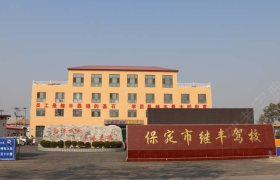 保定继丰驾校