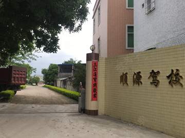 顺源驾校