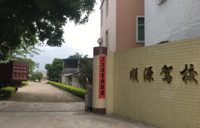 汕头顺源驾校