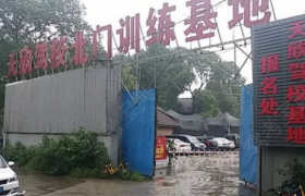 成都天欣驾校西南分校