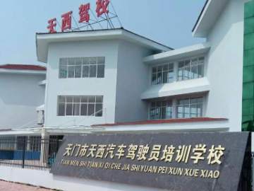 天西驾校