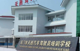 天门天西驾校