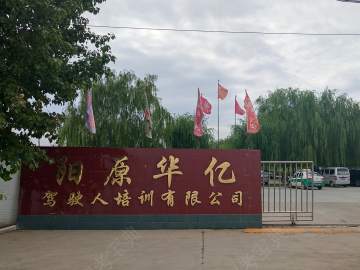 阳原华亿驾驶人培训有限公司驾校