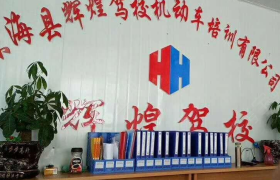 连云港辉煌驾校