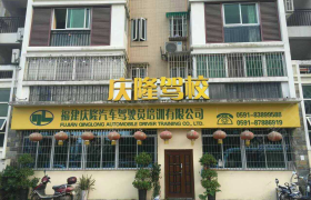福州庆隆驾校洪湾分校