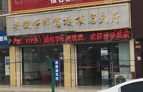 合肥恒辉驾校