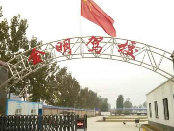 金明驾校
