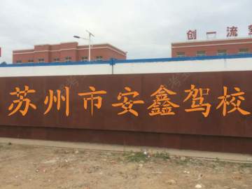 安鑫驾校