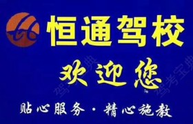 蚌埠恒通驾校