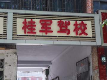 桂军驾校