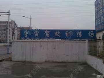 宇宙驾校