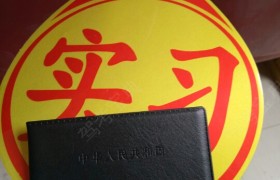 娄底鑫达驾校