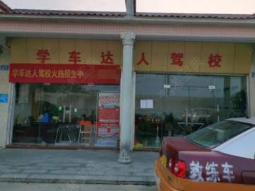 学车达人驾校钟落潭分校