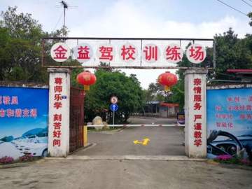 金益驾校