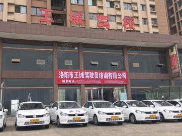 王城驾校