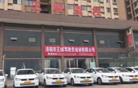 洛阳王城驾校