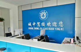 宿迁城中驾校