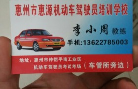 惠州惠源驾校