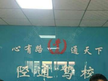 陉通驾校