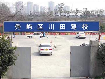 秀屿川田驾校