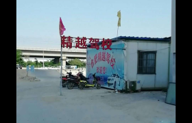 合肥精越驾校双凤分校