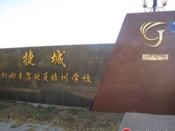 捷城驾校