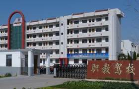 盐城职教驾校
