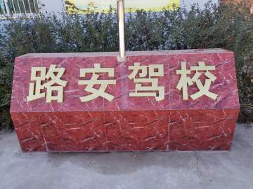 路安驾校