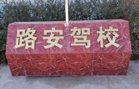凉山彝族自治州路安驾校