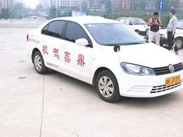 鼎鑫驾校