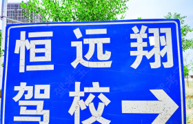 鄂尔多斯恒远翔驾校