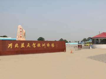 蓝天驾校