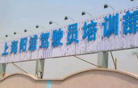 上海阳浦驾校