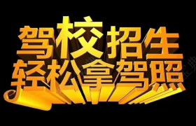 吉林金通驾校
