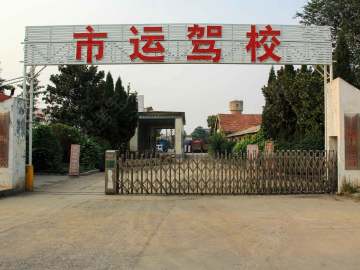 市运驾校