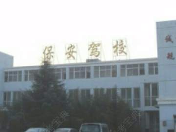保安驾校