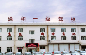 呼和浩特通和驾校