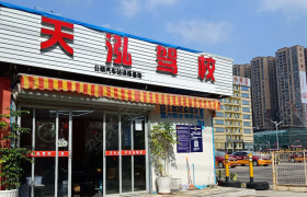 深圳天泓驾校光明分校