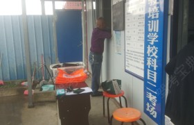 黔西南布依族苗族自治州立成驾校