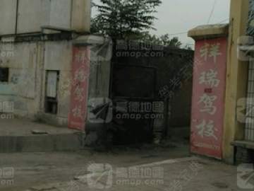祥瑞驾校