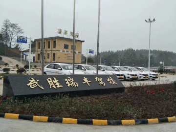 瑞丰驾校