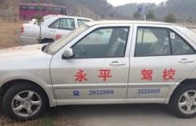 大理白族自治州永平驾校