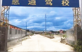 惠州惠通驾校仲恺分校