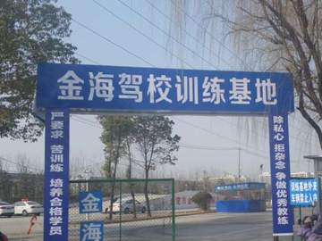金海驾校