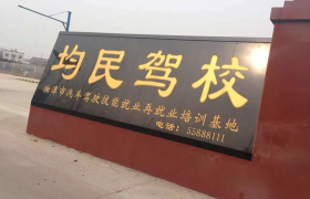 湘潭均民驾校