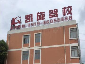 凯旋驾校
